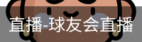 直播-球友会直播